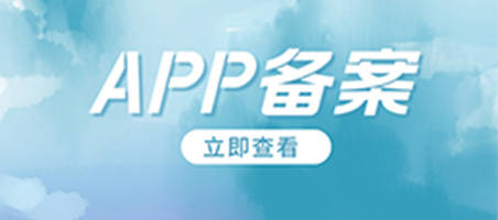 「廣州網站建設」APP不做備案的話會怎么樣？